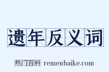 遗年反义词是什么意思的图片